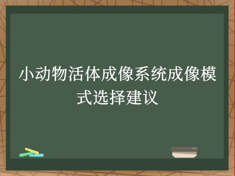 小动物活体成像系统成像模式选择建议